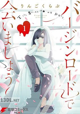 [りんごくらぶ] バージンロードで会いましょう 第01巻