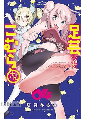 [灰刃ねむみ] 足芸少女こむらさん 第01-04巻