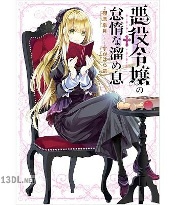 [篠原皐月] 悪役令嬢の怠惰な溜め息