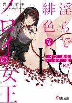 <b>作品内容:</b><br>「久しぶりね禊、わたしの可愛い飼い犬」
 五年ぶりの故郷の街。禊が級友から告げられたのは、奇妙な噂だった。
“夕焼けの女王が還ってきた――”
 かつてこの街を支配し、禊たちの青春を黒く塗りつぶし、忘れられない傷を植え付けた女王・緋崎ミコ。
 そして囁かれる女王帰還とともに、次々と不可解な事件が起こりはじめているというのだ。
 ミコが帰ってくることなどありえない……。だが、禊の手で“殺した”はずの美しき女王は、再び目の前に現れ、妖しく微笑む。もう一度私を殺して、と。
 ノロわれた街を舞台に、女王との淫らな黒い青春ホラーが幕を明ける――。