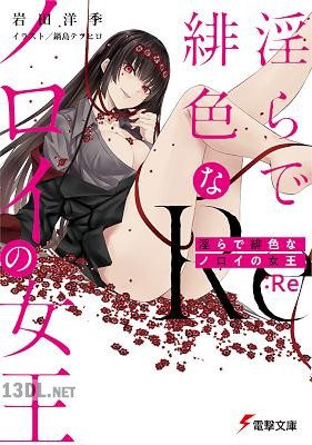 [岩田洋季] 淫らで緋色なノロイの女王 第01-02巻