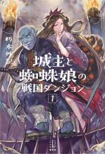 <b>作品内容:</b><br> 光と闇の最終戦争のさなか。自律型根拠地設営精霊「識別番号丙三〇五六号」は、「下防御陣地を構築し、敵軍の攻撃を可能な限り阻止せよ。敵の本格的な攻撃開始予想時期は約三万五千時間後。三万時間以内に陣地を概成せよ」という命令を受ける。
 そこは、人間、エルフ、ドワーフの三族神聖連合に加盟するエルメア王国の辺境の地で、草木の影すら見えない荒廃の地だった。三〇五六号は、敵の大攻勢が迫るこの地に、わずかな時間で迷宮を作り、魔物を召喚して要撃の準備を整えなくてはならない。召喚した魔物の中から、アラクネのテラーニャを片腕とし、三〇五六号の迎撃作戦が始まろうとしていた。
 戦場を進む剣槍の列、天を覆う矢の雨、飛び散る血しぶき、そして揺れる乳。このあまりにも絶望的な状況を、三〇五六号は切り抜けることが出来るのか!?