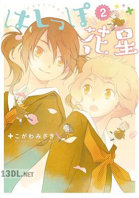 [こがわみさき] はしっぽ花星 第01-02巻