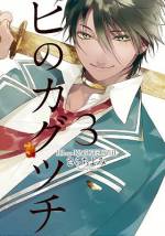 <b>作品内容:</b><br>日本神話をモチーフにした、和風ドタバタファンタジー! 火の神・カグツチになった少年は、悪しき神を“浄火”する――。 『アルカナ・ファミリア』シリーズのキャラクターデザインなどでおなじみの、さらちよみによるオリジナルコミック。