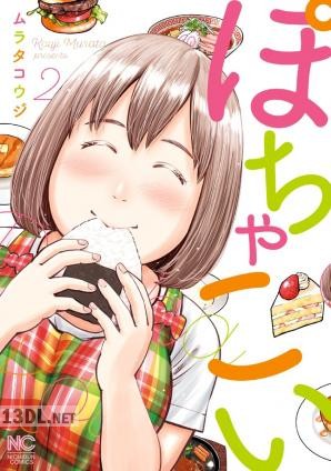 [ムラタコウジ] ぽちゃこい 全02巻