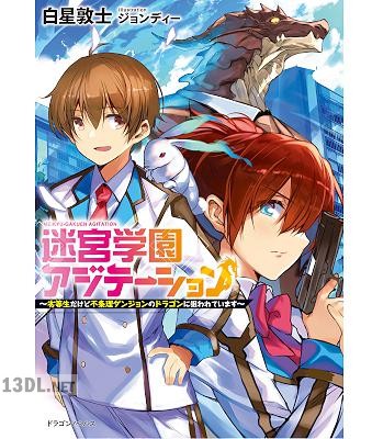 [白星敦士] 迷宮学園アジテーション　～劣等生だけど不条理ダンジョンのドラゴンに狙われています～