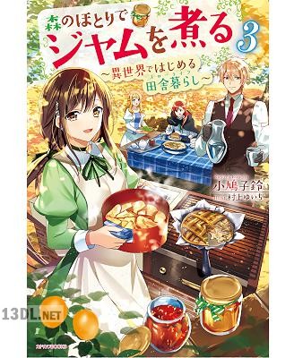 [小鳩子鈴] 森のほとりでジャムを煮る ～異世界ではじめる田舎暮らし～ 第01-03巻