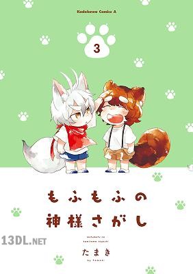 [たまき] もふもふの神様さがし 全03巻