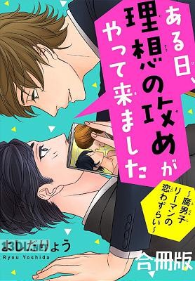 [よしだりょう] ある日、理想の攻めがやって来ました～腐男子リーマンの恋わずらい～【合冊版】