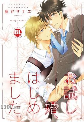 [鹿谷サナエ] お試し婚、はじめました。【特典付】
