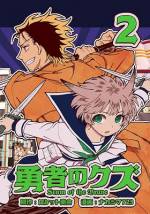 <b>作品内容:</b><br>「勇者なんて、最低のクズがやる商売だ。」
マフィアの頭目が「魔王」と化し、彼らを狩る仕事が「勇者」として合法化された現代の東京。
都内で活動する勇者・《死神》ヤシロは、勇者見習いの女子高生に依頼され、渋谷にはびこる魔王のひとりを倒すハメになる。
だがこの依頼者の城ヶ峰というのが、とんでもない曲者で――! ?
「娯楽の無限会社」ロケット商会と、「無断転載スレイヤー」のナカシマ723による、本格剣術×異能バトルアクション・開幕!
真実のヒーローを求める人に贈る――これは、本当の勇者の物語。
第1話「勇者の出会い」~第7話「勇者の反省」を収録。
単行本描き下ろし特典:「恐怖! イシノオのお楽しみメモ」「図説・勇者の剣術」など、計12ページ。
電子版ふろく:紙書籍の背表紙・裏表紙、カバー見返し・カバー下などのおまけ要素をもれなく収録。