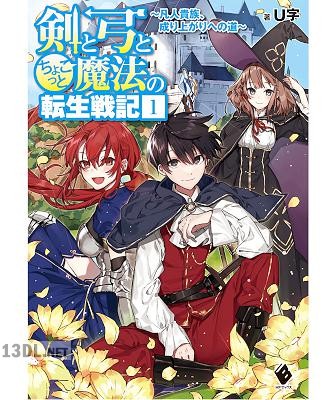 [U字] 剣と弓とちょこっと魔法の転生戦記 第01巻