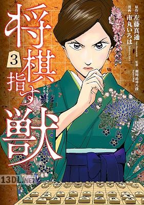 [左藤真通×市丸いろは] 将棋指す獣 第01-04巻