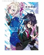 <b>作品内容:</b><br>――二〇九八年。世界に名を轟かせる巨大複合企業《NJインダストリーズ》が建設した未来都市《ルベルソ》で暮らす高校生・遊磨安佑はある日、異形の化け物《CASクランケ》に襲われる。間一髪のところを高園カヤという美少女に救われた安佑は、そこで《神性》と呼ばれる特殊能力に目覚めることに。運命的な出会いを果たしたふたりはやがて、自身の過去と向き合いながら都市が抱える闇に踏み込んでいく……!