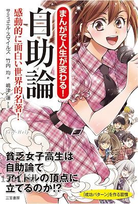 まんがで人生が変わる!自助論―――才能を花開かせるための秘訣 「小さなチャンス」を見逃すな!! まんがで人生が変わる!自助論―――才能を花開かせるための秘訣 「小さなチャンス」を見逃すな!!
