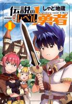 <b>作品内容:</b><br>呪いを受けてレベル1になった勇者と魔王。世界平和と世界征服、それぞれの望みを果たすべく最弱にして最強の二人が手を組んだ。呪いを解くための冒険が今、ここに始まる――! レベル1でも勇者は最強! 新感覚最弱系最強ファンタジー