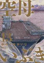 <b>作品内容:</b><br>『沈黙の艦隊』『ジパング』に続く、
かわぐちかいじの
新軍事エンターテインメント第1集!!
20XX年、尖閣諸島沖で
海上自衛隊と中国海軍が衝突!!
戦闘は回避したものの、
危機感を募らせた日本政府は、
最新鋭戦闘機を搭載した
事実上の空母「いぶき」を就役させ、
新艦隊を編成――――!!!
艦長は、空自出身の男・秋津―――。