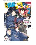 <b>作品内容:</b><br>「こんな戦いだらけの日々にはもう飽き飽きだ」
時は戦国、本能寺。平穏な来世を願った第六天魔王・織田信長は――なんと若き勇者となって異世界に転生!?
信長を召喚した末席の王女・クーアはざんねん賢者。お付きの守銭奴神官・アンテラに、信長を追いかけ転生してきたヤンデレ娘・明智光秀まで現れて……。
「俺は新機軸の働かない勇者を目指そうと思っている」「ちゃんと働いてください! ノブナガ様!」
それぞれの野望に一途な少女たちと、やっぱりニート生活に一途な信長の、王位継承権争い珍道中が今始まる――!?
超ド級な異世界系ドタバタコメディ開幕!