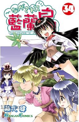 [藤代健] ながされて藍蘭島 第01-38巻