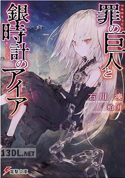 [石川湊] 罪の巨人と銀時計のアイア