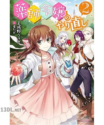 [宮城野うさぎ] 薬師令嬢のやり直し 第01-02巻