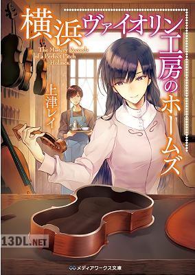 [上津レイ] 横浜ヴァイオリン工房のホームズ 第01巻