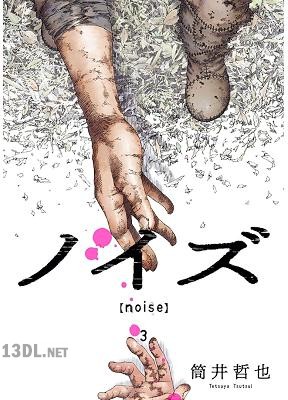 [筒井哲也] ノイズ【noise】 第01-03巻