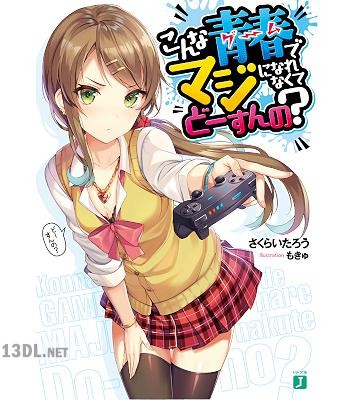 [さくらいたろう] こんな青春ゲームでマジになれなくてどーすんの？