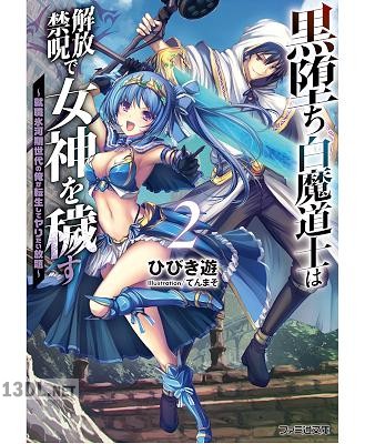 [ひびき遊] 黒堕ち白魔道士は解放禁呪で女神を穢す ～就職氷河期世代の俺が転生してヤりたい放題～ 第01-02巻
