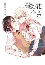 <b>作品内容:</b><br>「もうこれ以上私の心を掻き乱してオカしくしないでよ」青春を賭けた卓球に挫折した主人公、花井沢子の前にかつての因縁のライバル星野詩織が現れた!避ける花井沢子になぜかぐいぐいと近づいてくる星野詩織……嫌がらせ!?ちょっとやめて!何考えてるの!??