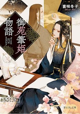 [喜咲冬子] 御苑筆姫物語