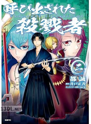 [都誠×井戸正善] 呼び出された殺戮者 第01-02巻
