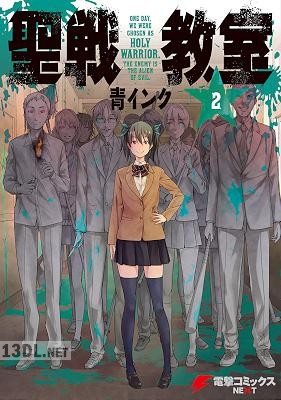 [青インク] 聖戦教室 全02巻