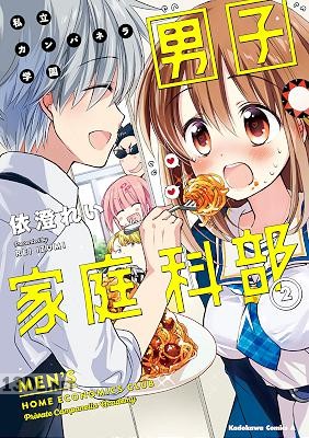 [依澄れい] 私立カンパネラ学園男子家庭科部 全02巻
