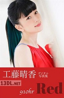 [工藤晴香] 910hr Red + yellow