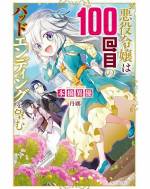 <b>作品内容:</b><br>嫌われ、蔑まれ、死を迎える――それがこの『ゲーム盤』と呼ばれる乙女ゲーム世界での“悪役令嬢・アメリア”の運命。そしてそんな運命を脱するために必要なのは、この世界で「100回死ぬこと」だった!?
神々との盟約に従って転生を繰り返し、アメリアはついに、最後の周回に突入した。バッドエンドに向け意気込む彼女だったが、いつもは自分を嫌うはずの攻略対象たちが、なぜか過去の周回とは違う行動を取り始め……!?