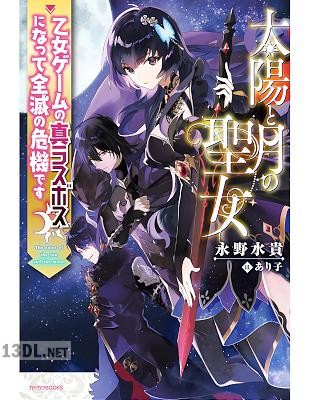 [永野水貴] 太陽と月の聖女 乙女ゲームの真ラスボスになって全滅の危機です