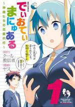 <b>作品内容:</b><br>謎の死を遂げた、付き合いたてのカップル。その身体に入り込んだ、宇宙を統べる神様。しかし、そのすべてにおいて合理的な神様は、「恋愛」の良さがわからない。人間を理解し、地球の存続を判断する、ゼロからはじめる恋愛マニュアル。