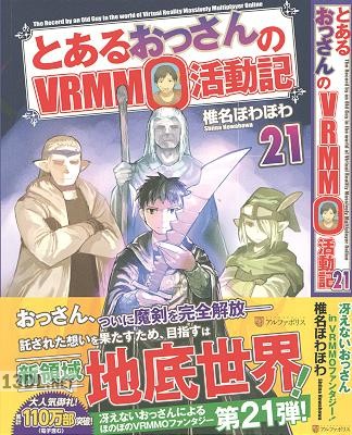 [椎名ほわほわ] とあるおっさんのVRMMO活動記 第01-23巻