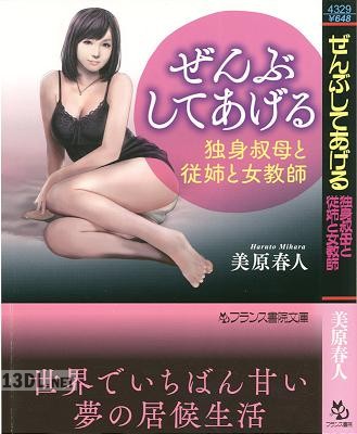 [美原春人] ぜんぶしてあげる