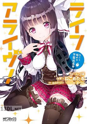 [ねこめたる×あさのハジメ] ライフアライヴ! キミと始める学園総選挙