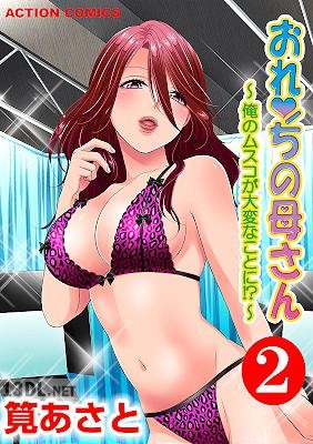 [筧あさと] おれンちの母さん～俺のムスコが大変なことに！？～ ： 1-2