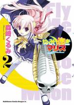 <b>作品内容:</b><br>かぐや姫の生まれ変わりを自称する、デンパ少女・緋山マリス! 彼女に見込まれた時から、ごくフツーの少年・扇谷蒼太の日常は崩壊する!?  思春期ならではの(?)怪しげ妄想に振り回される、青春ドタバタコメディ!