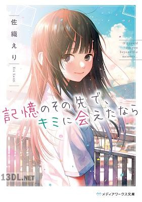 [佐織えり] 記憶のその先で、キミに会えたなら