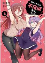 <b>作品内容:</b><br>がんくつ荘の不夜城さんとは……携帯電話の着信音と日光が苦手。外出前に発声練習をする。そんな残念4コマ漫画家・不夜城よどみの残念な日常をなまあたたか~い目で見守る実録(?)コミックである!
