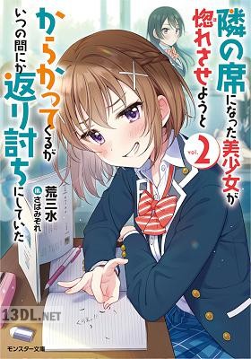 [荒三水] 隣の席になった美少女が惚れさせようとからかってくるがいつの間にか返り討ちにしていた 第01-02巻