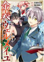 <b>作品内容:</b><br>留年の危機に瀕していた魔法学校の生徒・アルトは偶然見つけた本の魔法陣を発動させた結果、封印されていた悪魔・ヴェルメイを召喚してしまった! ヴェルメイは厄災ともいえる強大な力を持つ、大変不健全なお姉さんで!? 崖っぷち魔術師が最強の使い魔と歩む王道ファンタジー、第1巻!!