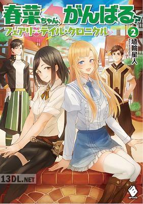[埴輪星人] 春菜ちゃん、がんばる？ フェアリーテイル・クロニクル 第01-05巻