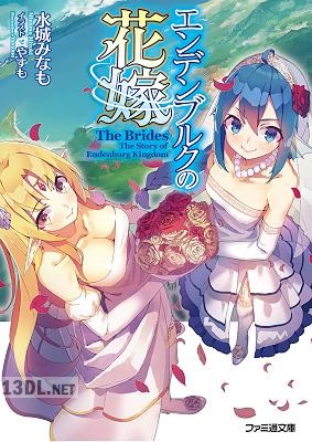 [水城みなも] エンデンブルクの花嫁