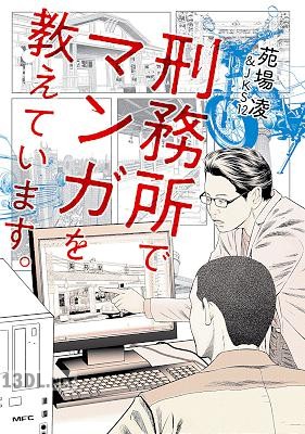 [苑場凌＆JKS12] 刑務所でマンガを教えています。